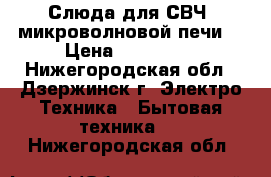 Слюда для СВЧ (микроволновой печи) › Цена ­ 150-500 - Нижегородская обл., Дзержинск г. Электро-Техника » Бытовая техника   . Нижегородская обл.